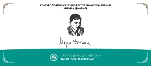 Заявки на конкурс по присуждению Республиканской премии им. М. Джалиля принимаются до 30 ноября