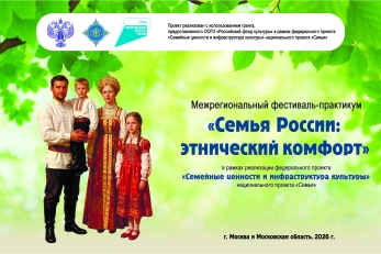 В России проходит Межрегиональный фестиваль-практикум «Семья России: этнический комфорт»
