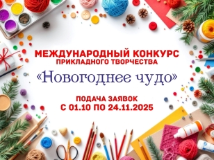 Примите участие в Международном конкурсе декоративно-прикладного творчества «Новогоднее чудо»