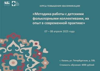 ГБУ «Таткультресурсцентр» проведет курсы по подготовке к республиканским фестивалям и конкурсам