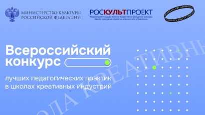 Начался Всероссийский конкурс лучших педагогических практик в школах креативных индустрий