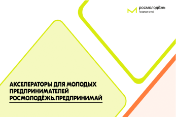 Прими участие в работе Акселератора социальных инициатив для молодых предпринимателей