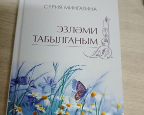 Журналист, шагыйрә Сүрия Мингатина белән очрашуга чакырабыз
