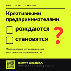 Стань участником Международного исследования основ креативного предпринимательства