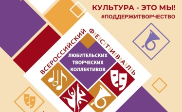 Татарстанцы стали победителями Всероссийского фестиваля-конкурса любительских коллективов
