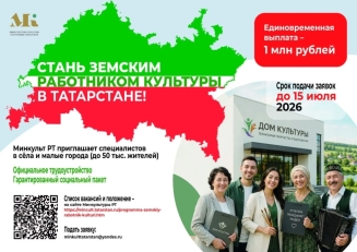 Прошел вебинар, посвященный программе «Земский работник культуры Республики Татарстан»