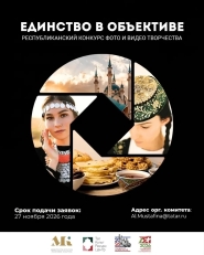 Успейте принять участие в конкурсе фото- и видеотворчества «Единство в объективе»