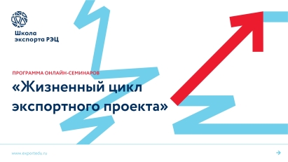 Министерство экономики запускает цикл семинаров «Жизненный цикл экспортного проекта»