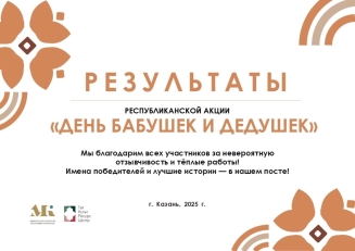Объявлены победители Республиканской акции «День бабушки и дедушки»