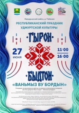 Приглашаем на Республиканский праздник удмуртской культуры «Гырон Быдтон»
