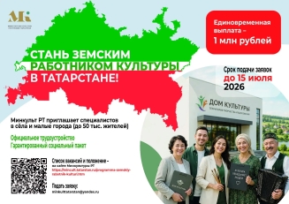 Продолжается прием заявок на участие в программе «Земский работник культуры РТ»