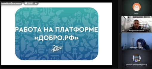 В ГБУ «Таткультресурсцентр» прошел вебинар на тему: «Работа на платформе «ДОБРО.РФ»