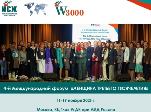 В Москве пройдет IV Международный форум «Женщина третьего тысячелетия»