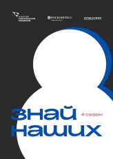 Заявите о своем бренде через конкурс #ЗнайНаших