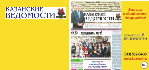 Газета «Казанские ведомости» - издание для семейного чтения