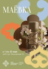 Примите участие в проекте «Маёвка» и станьте звездой ЦУМа!