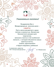 Поздравляем с Международным женским днем!