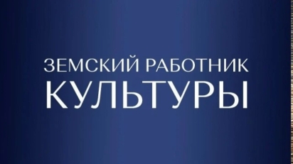 Успейте стать участником программы «Земский работник культуры Республики Татарстан»