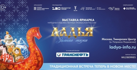 16-20 декабря в Москве пройдет выставка-ярмарка промыслов России «ЛАДЬЯ. Зимняя сказка – 2026»