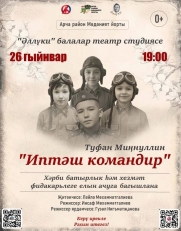 Арчада балалар студиясе «Иптәш командир» спектаклен тәкъдим итәчәк