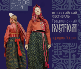 Приглашаем на Всероссийский фестиваль «Традиционный костюм народов России»