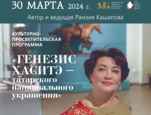 В ГБУ «Таткультресурсцентр» расскажут о татарском национальном украшении «Хаситэ»