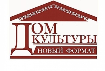 Примите участие в конкурсе на определение лучшего реализованного проекта «ДОМ КУЛЬТУРЫ. НОВЫЙ ФОРМАТ»