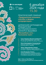 В Казани пройдет церемония награждения победителей конкурса «Волшебная нить = Тылсымлы җеп»