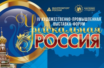 В Москве пройдет IV Художественно-промышленная выставка-форум «Уникальная Россия»