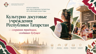 Работники культурно-досуговых учреждений Татарстана обсудили актуальные проблемы развития сферы культуры республики