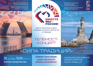 Приглашаем на Гала-концерт Всероссийского фестиваля-праздника народного творчества «Вместе мы – Россия!»