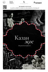 Приглашаем на премьеру фильма «Казанский шов»