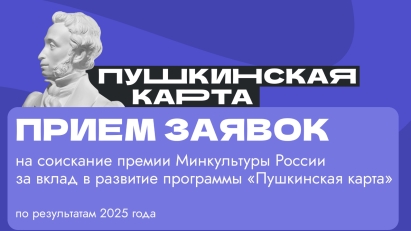 Начался прием заявок на соискание премии по программе «Пушкинская карта»