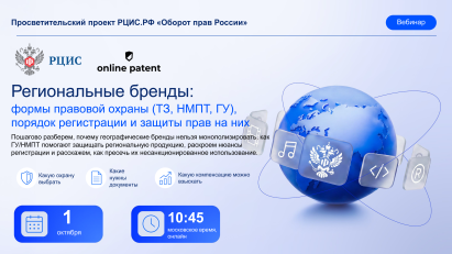 Приглашаем на вебинар, посвященный защите региональных брендов