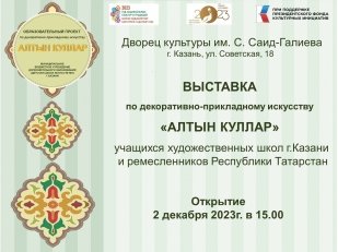 В Казани открылась выставка в рамках образовательного проекта «Алтын куллар»