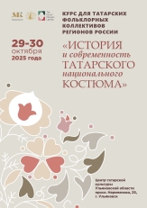 Приглашаем на курсы «История и современность татарского национального костюма»
