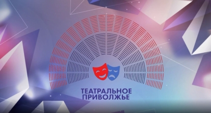 Стартовал прием заявок на Окружной фестиваль «Театральное Приволжье»
