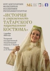 В театре Камала пройдет уникальный курс по татарскому костюму для фольклорных коллективов