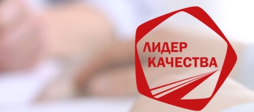 Роскачество приглашает принять участие в конкурсе «Лидер качества»
