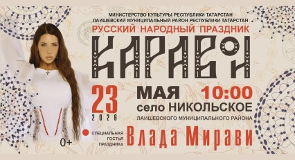 Добро пожаловать на русский народный праздник «Каравон»!