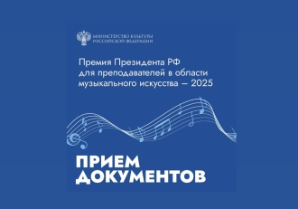 Начался прием документов на соискание премий Президента России лучшим преподавателям в области музыкального искусства
