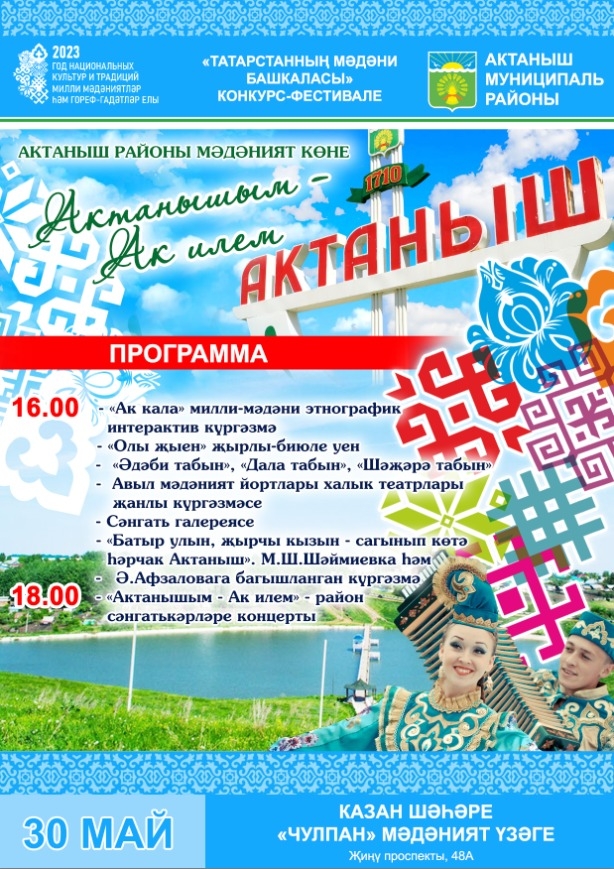 30 мая в рамках «Культурной столицы Татарстана» Актанышский район презентует программу «Актанышым - Ак Илем!»