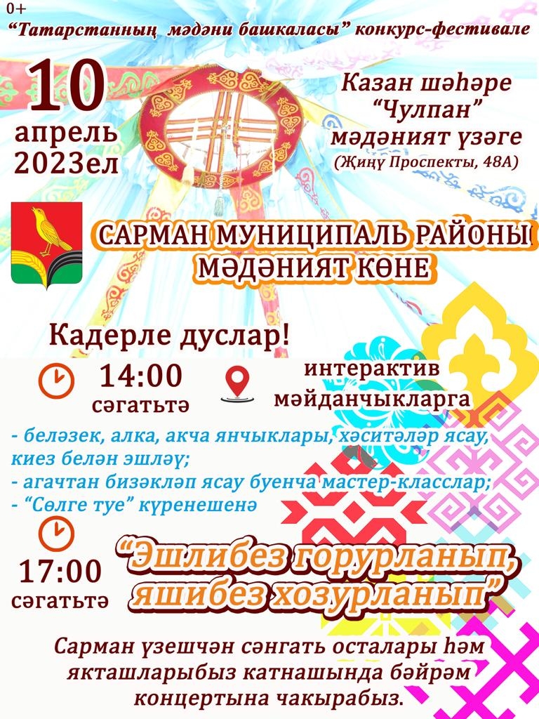 10 апреля в Казани пройдет День культуры Сармановского района