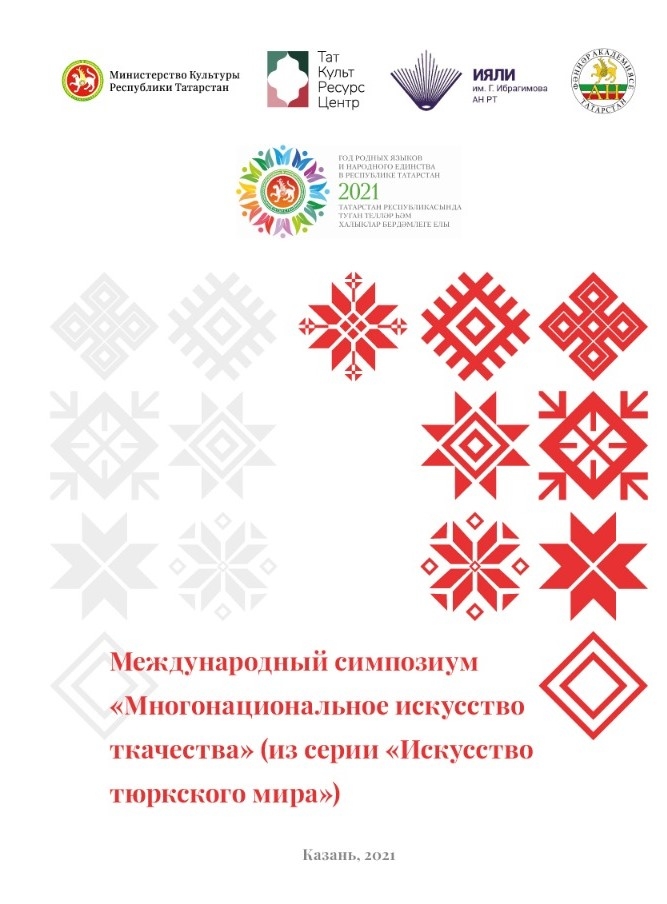 В Казани пройдет Международный симпозиум «Многонациональное искусство ткачества»