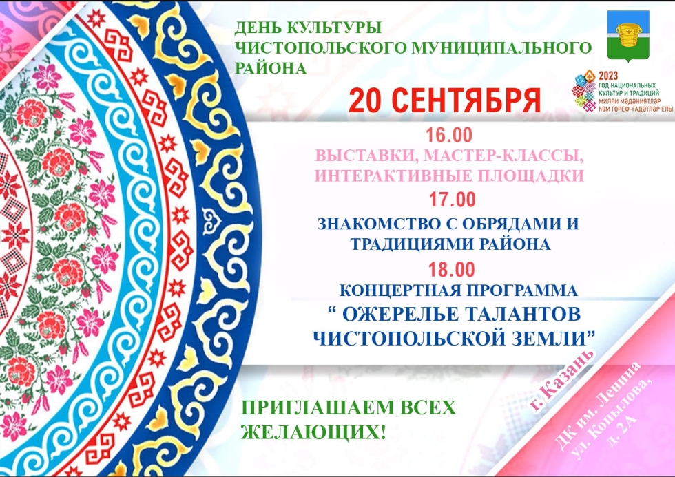 20 сентября - День культуры Чистопольского района
