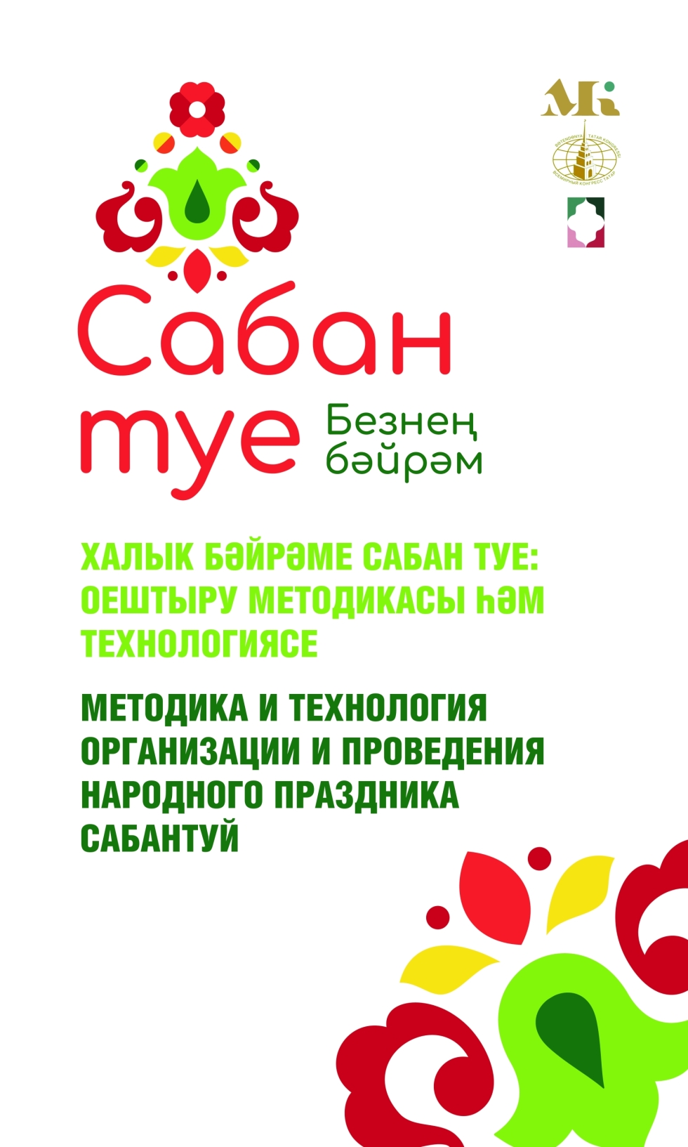 В Казани проходит семинар-практикум для режиссеров и организаторов праздника Сабантуй