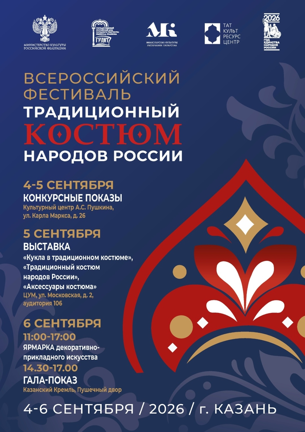Казань ждет участников Всероссийского фестиваля «Традиционный костюм народов России»!