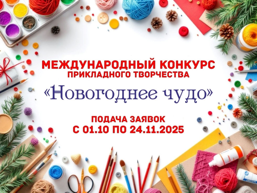 Примите участие в Международном конкурсе декоративно-прикладного творчества «Новогоднее чудо»