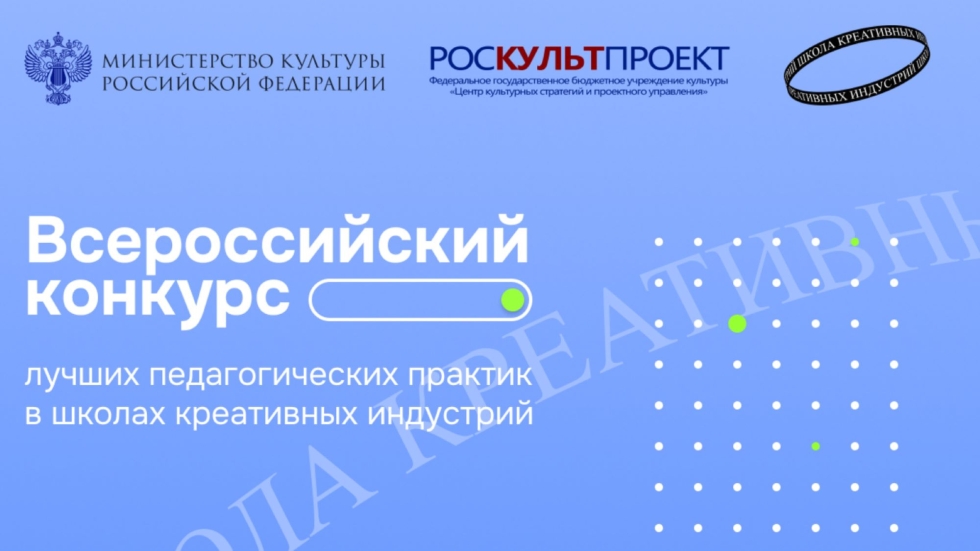 Начался Всероссийский конкурс лучших педагогических практик в школах креативных индустрий