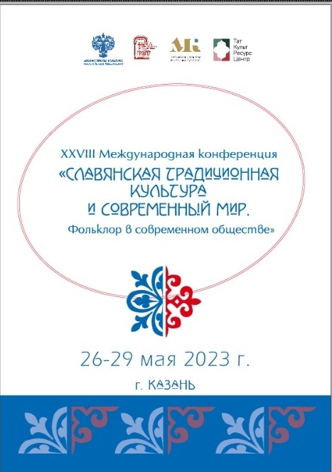 В Татарстане пройдет конференция «Славянская традиционная культура и современный мир. Фольклор в современном обществе»